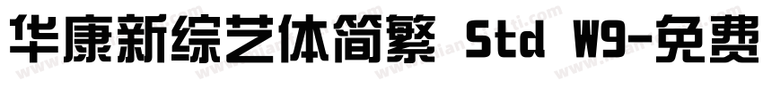 华康新综艺体简繁 Std W9字体转换